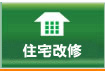 住宅改修