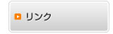 リンク
