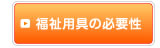 福祉用具の必要性