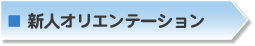 新人オリエンテーション