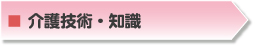 介護技術・知識