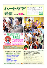 ハートケア通信2021年1月号