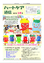 ハートケア通信2021年3月号