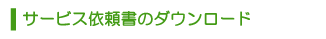サービス依頼書のダウンロード