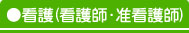 看護(看護師・准看護師)