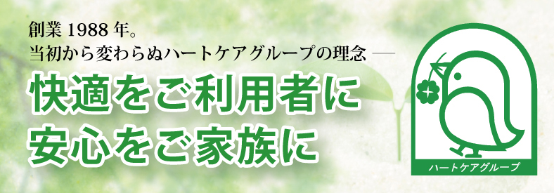 快適をご利用者に 安心をご家族に