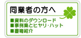 同業者の方へ