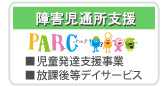 障害児通所支援 PARC(パルク）