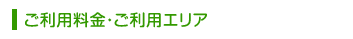 ご利用料金・ご利用エリア