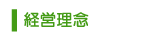 経営理念