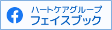 ハートケアグループ フェイスブック
