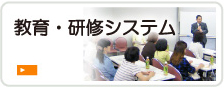教育・研修システム