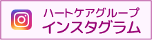 ハートケアグループ インスタグラム