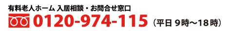 入居相談お問合せ窓口0120-255-616（平日9時～18時）