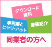 同業者の方へ「ダウンロード資料」「事例集とヒヤリ・ハット」「書籍紹介」