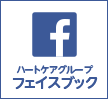 ハートケアグループ：フェイスブック