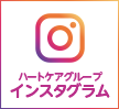 ハートケアグループ：インスタグラム