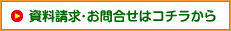 資料請求・お問合せはコチラから