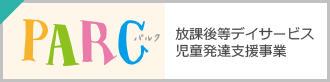 放課後等デイサービス・児童発達支援事業