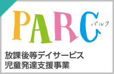 放課後等デイサービス・児童発達支援事業