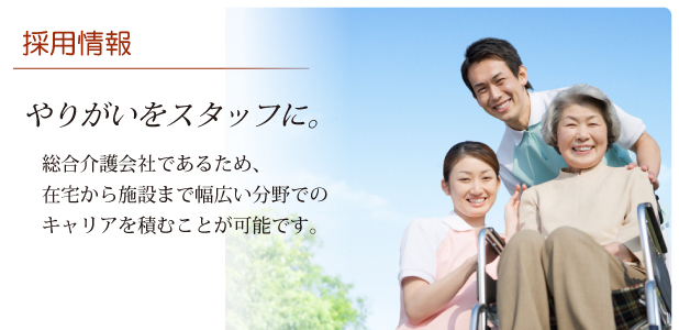 採用情報 トップページ