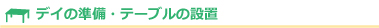 デイの準備・テーブルの設置