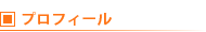 プロフィール