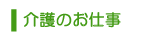 介護職のお仕事