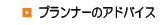 プランナーのアドバイス