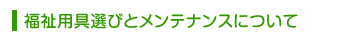 福祉用具選びとメンテナンスについて