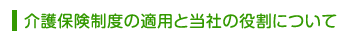 介護保険の適用について