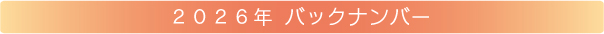 2026年バックナンバー