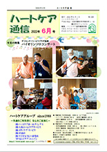 ハートケア通信2022年6月号