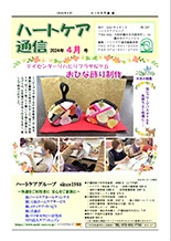 ハートケア通信2024年4月号