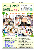 ハートケア通信2024年5月号