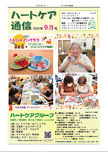 ハートケア通信2024年9月号