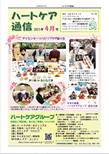 ハートケア通信2025年4月号