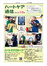 ハートケア通信2025年5月号