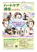 ハートケア通信2025年6月号