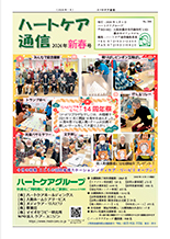 ハートケア通信2026年新春号