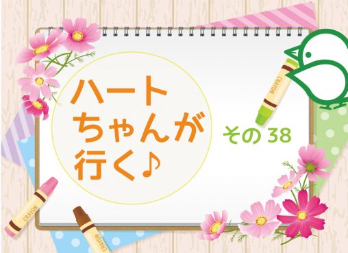 ハートちゃんが行く♪その38