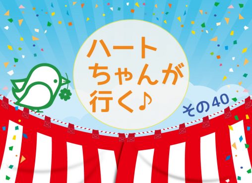 ハートちゃんが行く♪その40