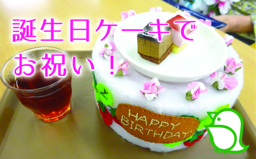 誕生日ケーキでお祝い ハートケアグループ通信ブログ
