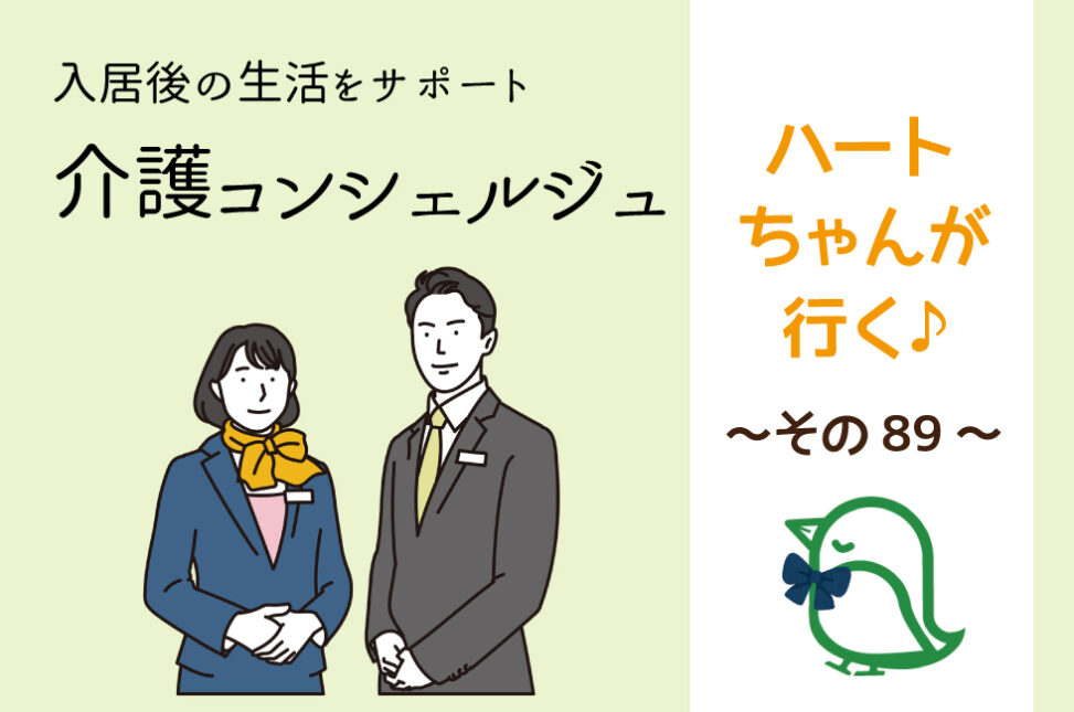 ハートちゃんが行く♪その89　ケアホームでの生活ならおまかせ！『介護コンシェルジュ』