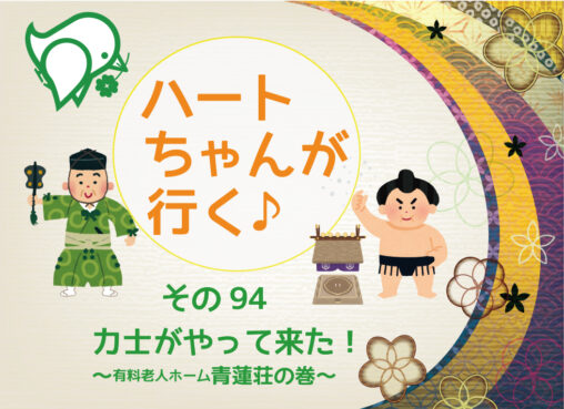ハートちゃんが行く♪その94　力士がやって来た！