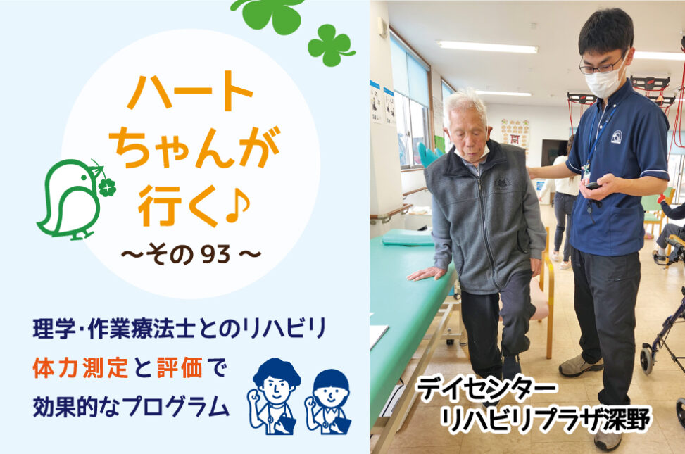 ハートちゃんが行く♪その93　体力測定と評価で効果的なリハビリを…