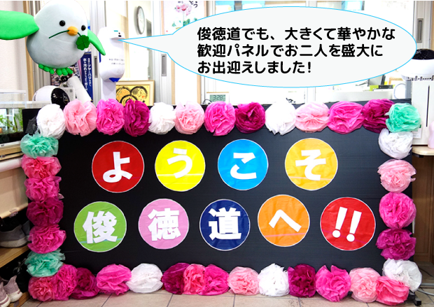 歓迎ﾊﾟﾈﾙ-(俊徳道）
