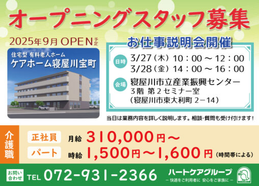 ケアホーム寝屋川宝町　お仕事説明会