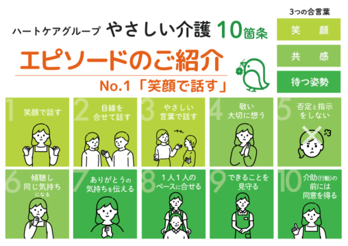 やさしい介護10箇条「１．笑顔で話す」