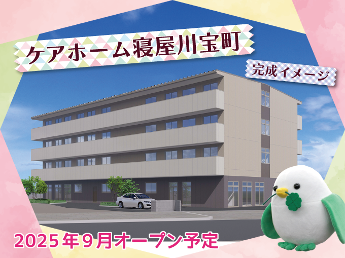 ケアホーム寝屋川宝町ができるまで①-5完成予想図